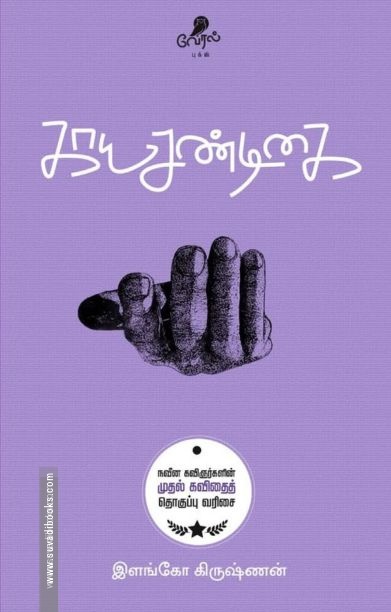 காயசண்டிகை (வேரல் புக்ஸ்)