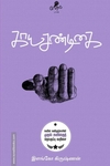 காயசண்டிகை (வேரல் புக்ஸ்)