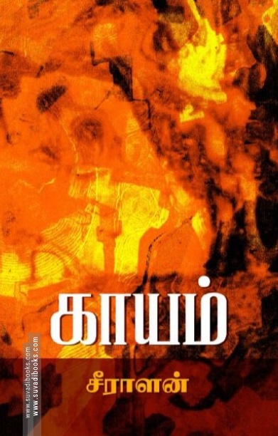 காயம்