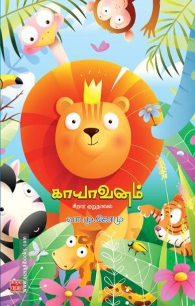 காயாவனம் – சிறார் குறுநாவல்