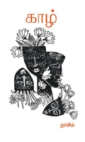 காழ் (கவிதைகள்)