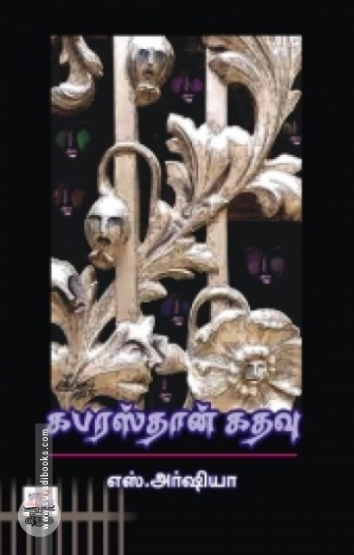 கபரஸ்தான் கதவு