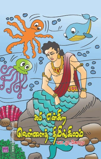கபி என்கிற வெள்ளைத் திமிங்கலம்