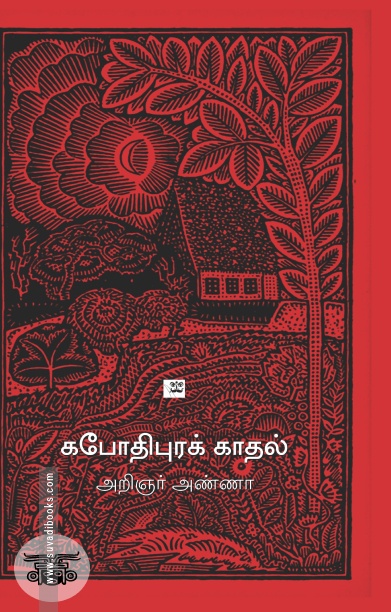 கபோதிபுரக் காதல்