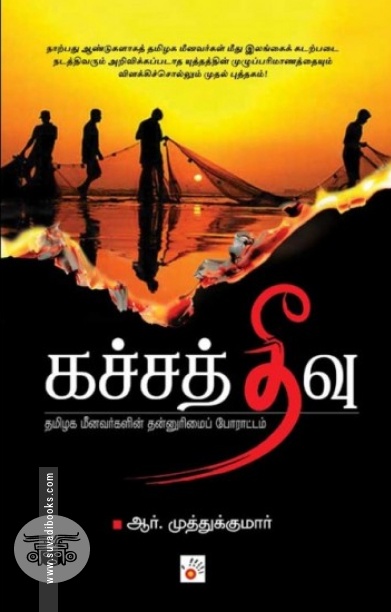 கச்சத்தீவு