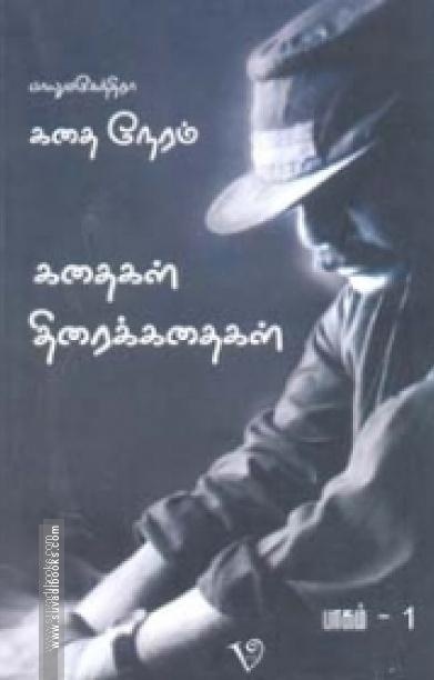 கதை நேரம்: பாகம்-1 (Screenplay)