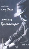 கதை நேரம்: பாகம்-1 (Screenplay)
