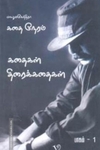 கதை நேரம்: பாகம்-1 (Screenplay)