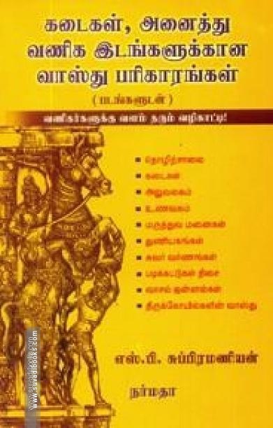 கடைகள், அனைத்து வணிக இடங்களுக்கான வாஸ்து பரிகாரங்கள்
