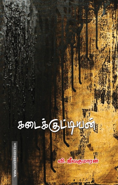 கடைக்குட்டியன்