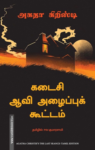 கடைசி ஆவி அழைப்புக் கூட்டம்