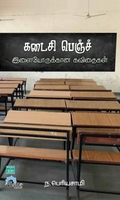 கடைசி பெஞ்ச் இளையோருக்கான கவிதைகள்