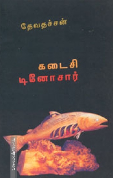 கடைசி டினோசார்