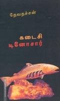 கடைசி டினோசார்