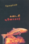 கடைசி டினோசார்