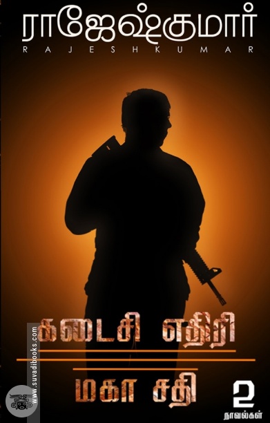 கடைசி எதிரி | மகா சதி