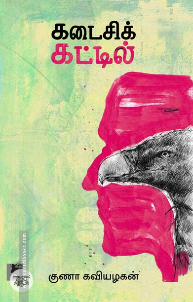 கடைசிக் கட்டில்