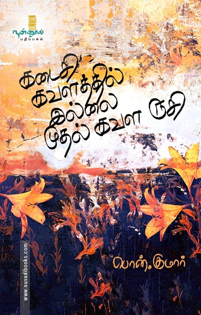 கடைசி கவளத்தில் இல்லை முதல் கவள ருசி