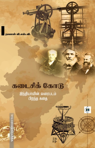 கடைசிக் கோடு இந்தியாவின் வரைபடம் பிறந்த கதை