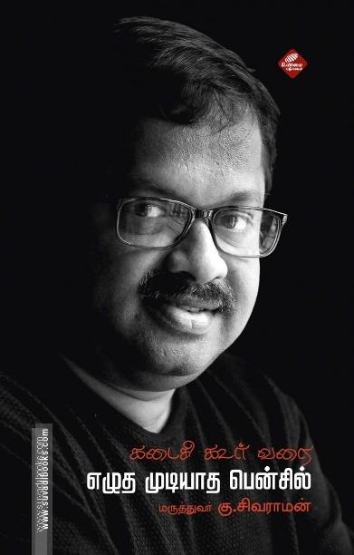 கடைசி கூர் வரை எழுத முடியாத பென்சில்