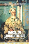 கடைசி முகலாயன்