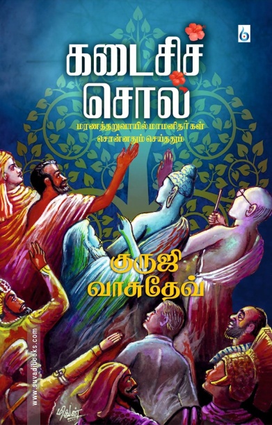கடைசிச் சொல்