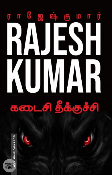 கடைசி தீக்குச்சி