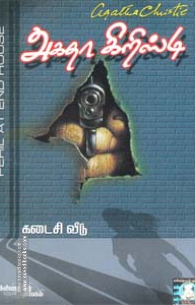 கடைசி வீடு