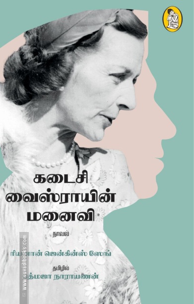 கடைசி வைஸ்ராயின் மனைவி