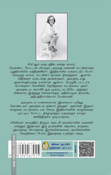 கடைசி வைஸ்ராயின் மனைவி