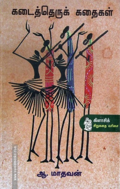 கடைத்தெருக் கதைகள்