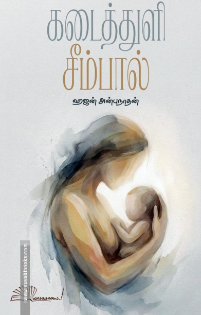 கடைத்துளி சீம்பால்