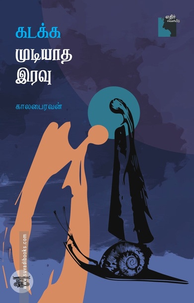 கடக்க முடியாத இரவு