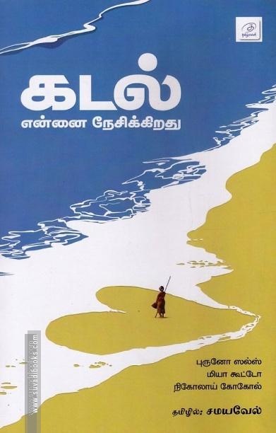 கடல் என்னை நேசிக்கிறது