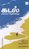 கடல் என்னை நேசிக்கிறது