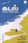 கடல் என்னை நேசிக்கிறது
