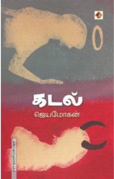 கடல் (ஜெயமோகன்)