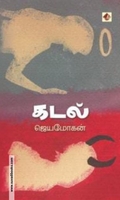 கடல் (ஜெயமோகன்)