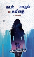 கடல்+காதல்=கவிதை