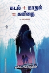 கடல்+காதல்=கவிதை