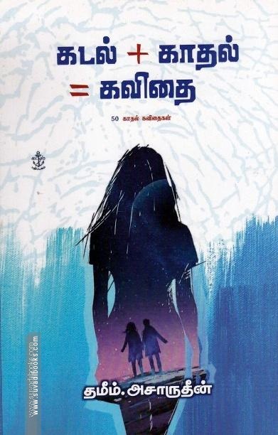 கடல்+காதல்=கவிதை