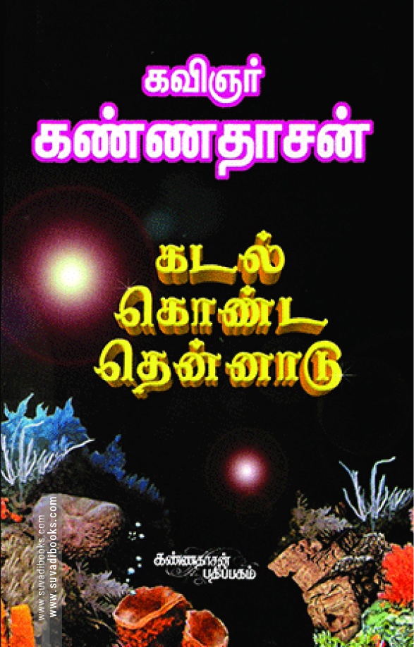 கடல் கொண்ட தென்னாடு