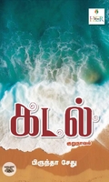 [:ta]கடல் (குறுநாவல்)[:]