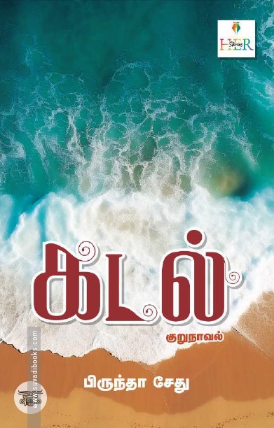 [:ta]கடல் (குறுநாவல்)[:]