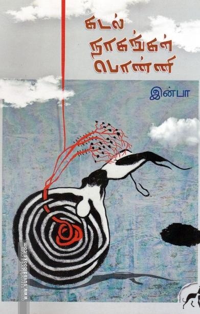 கடல் நாகங்கள் பொன்னி
