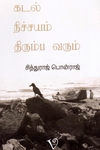கடல் நிச்சயம் திரும்ப வரும்