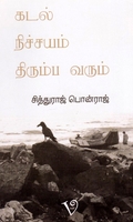 கடல் நிச்சயம் திரும்ப வரும்