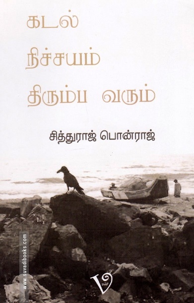 கடல் நிச்சயம் திரும்ப வரும்