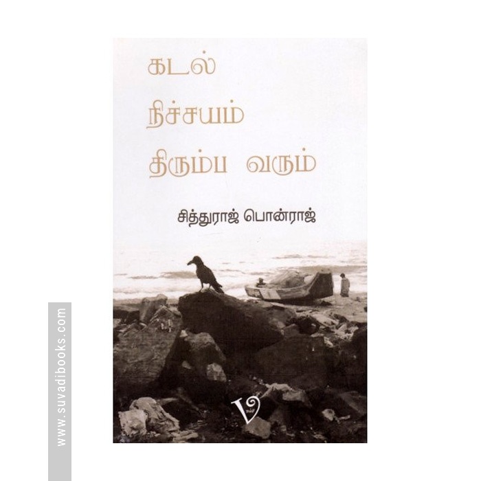கடல் நிச்சயம் திரும்ப வரும்