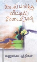 கடல் பார்த்த வீட்டில் கடைசி நாள்